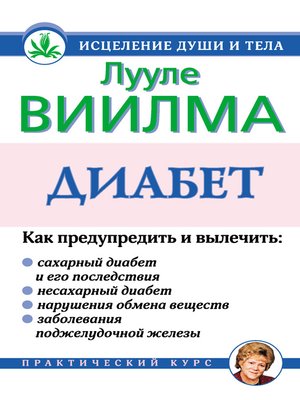 cover image of Диабет